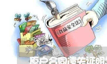 原户合同遗失证明怎么写/2023011616037 原户合同遗失证明怎么写/2023011616037