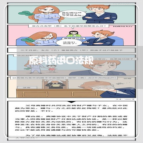 原料药进口法规