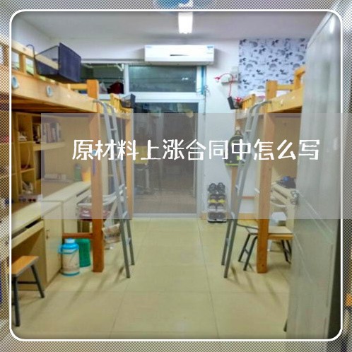 原材料上涨合同中怎么写/2023030282605