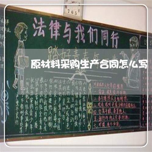 原材料采购生产合同怎么写/2023041060574