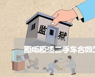 原版原漆二手车合同怎么写/2023061686050