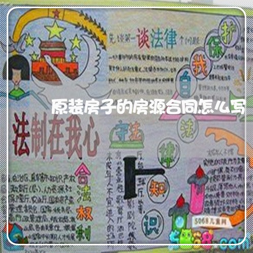 原装房子的房源合同怎么写/2023011604625 原装房子的房源合同怎么写/2023011604625