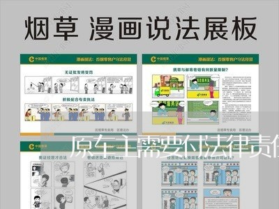 原车主需要付法律责任吗 原车主需要付法律责任吗