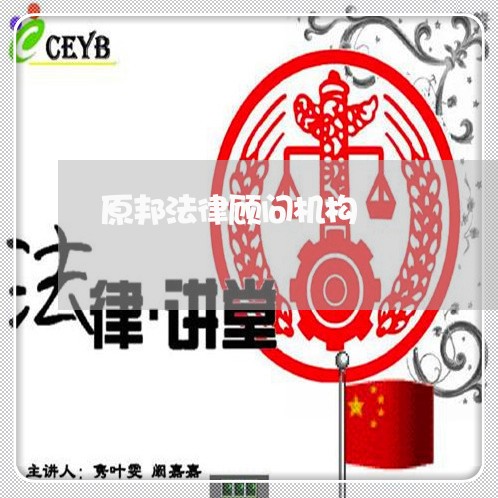 原邦法律顾问机构/2023061762603