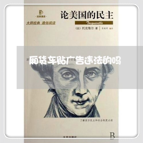 厢货车贴广告违法的吗 厢货车贴广告违法的吗