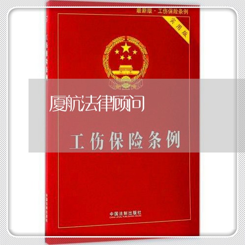 厦航法律顾问/2023061729071