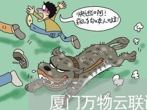 厦门万物云联诉讼 厦门万物云联诉讼