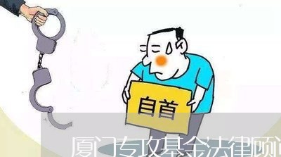 厦门专攻基金法律顾问/2023061758582