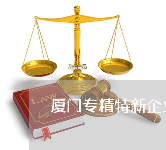 厦门专精特新企业法律顾问 厦门专精特新企业法律顾问