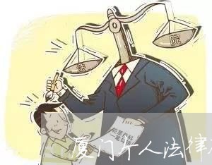 厦门个人法律顾问价格标准 厦门个人法律顾问价格标准