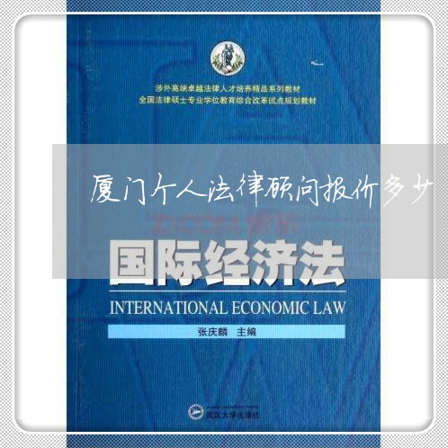 厦门个人法律顾问报价多少/2023061830583