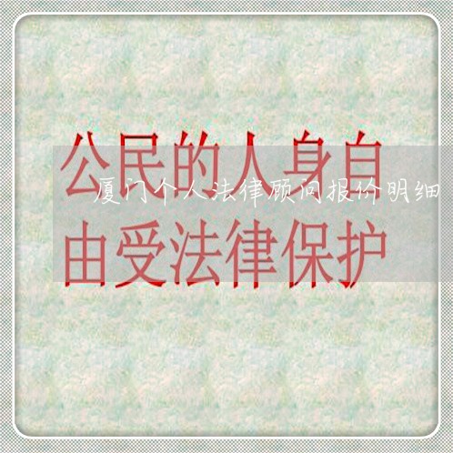 厦门个人法律顾问报价明细/2023061851493