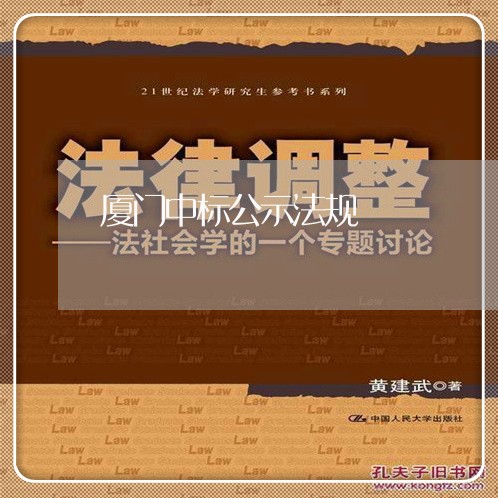 厦门中标公示法规 厦门中标公示法规