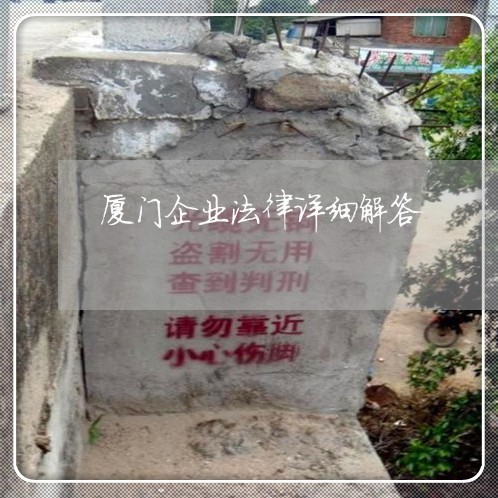 厦门企业法律详细解答