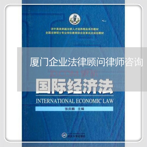 厦门企业法律顾问律师咨询/2023061849594