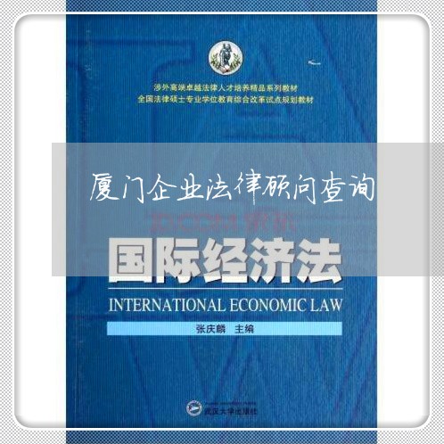 厦门企业法律顾问查询 厦门企业法律顾问查询