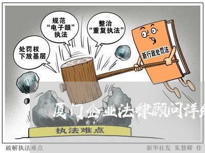厦门企业法律顾问详细解答/2023061972604