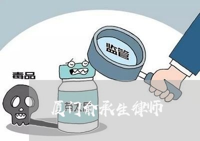 厦门俞承生律师