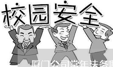 厦门公司常年法务哪个强 厦门公司常年法务哪个强