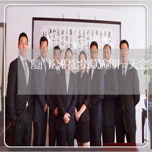 厦门公积金贷款逾期一天会影响再次贷款吗