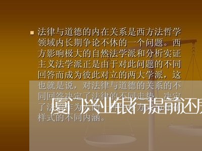 厦门兴业银行提前还房贷/2023041993916