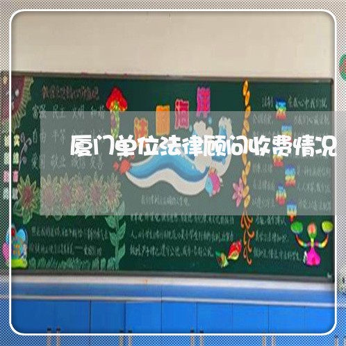 厦门单位法律顾问收费情况/2023061882725