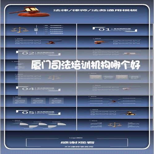 厦门司法培训机构哪个好 厦门司法培训机构哪个好