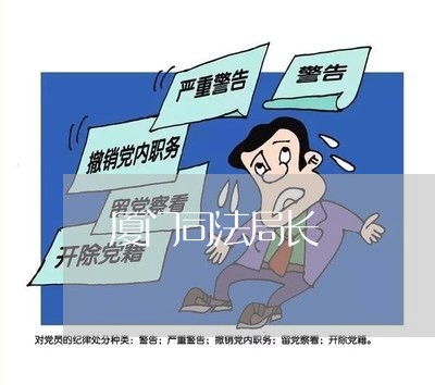 厦门司法局长 厦门司法局长