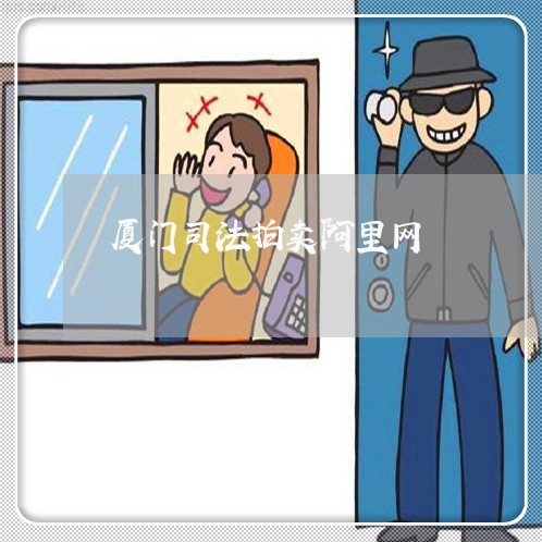 厦门司法拍卖阿里网