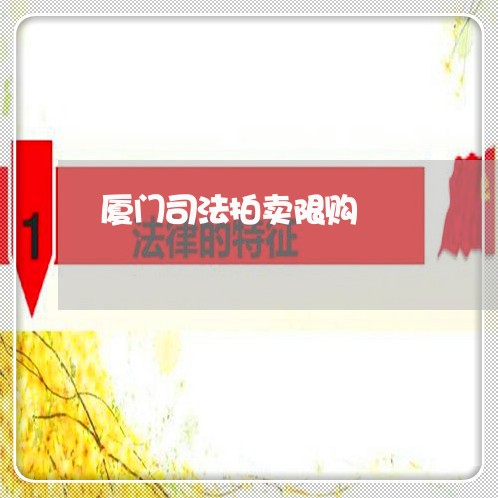 厦门司法拍卖限购嚒