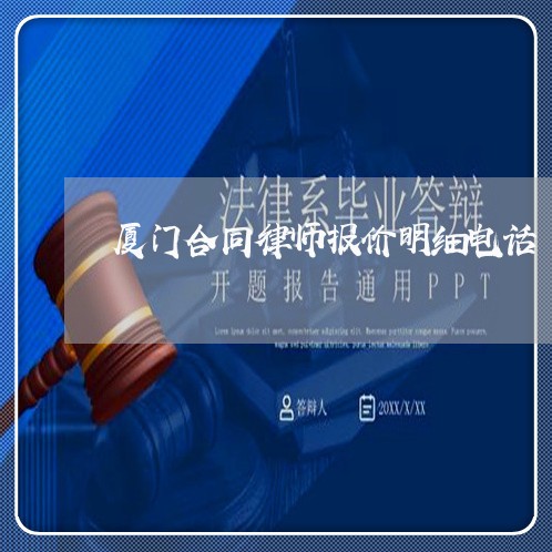 厦门合同律师报价明细电话/2023060817281