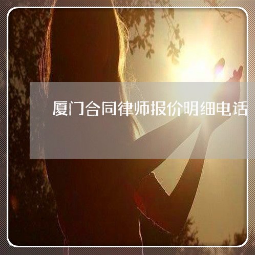 厦门合同律师报价明细电话/2023060872604