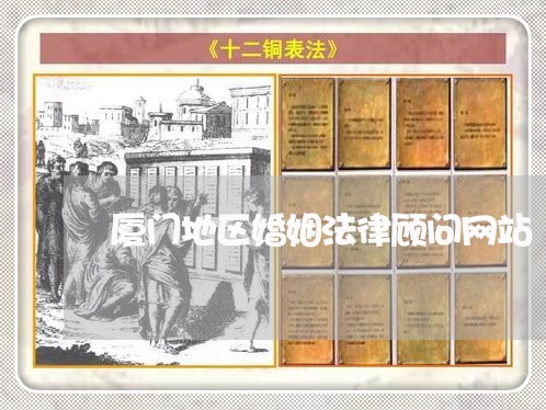 厦门地区婚姻法律顾问网站 厦门地区婚姻法律顾问网站