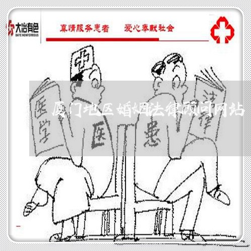 厦门地区婚姻法律顾问网站/2023061896237