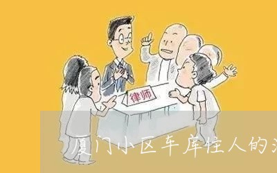 厦门小区车库住人的法规