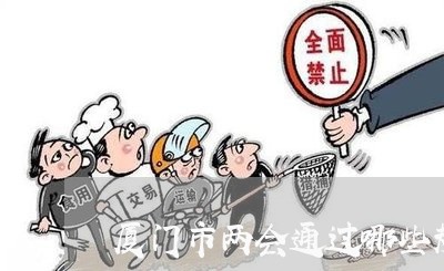 厦门市两会通过哪些规定法规