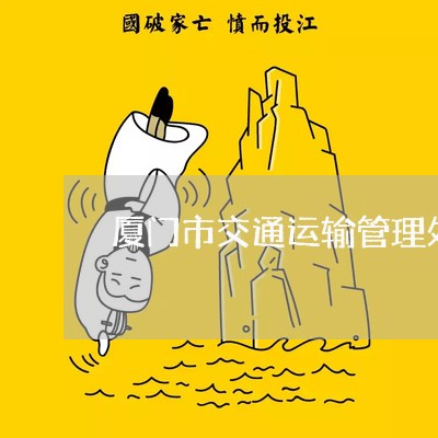 厦门市交通运输管理处法规 厦门市交通运输管理处法规
