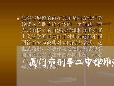 厦门市刑事二审律师免费咨询