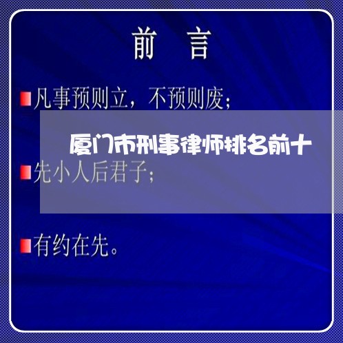 厦门市刑事律师排名前十