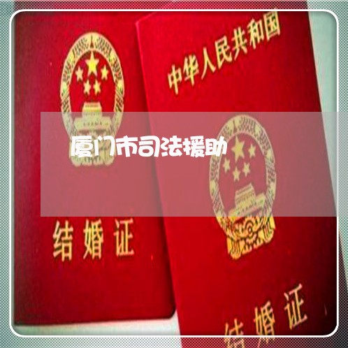 厦门市司法援助 厦门市司法援助