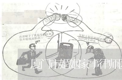 厦门市婚姻家事律师团队 厦门市婚姻家事律师团队