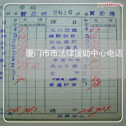 厦门市市法律援助中心电话 厦门市市法律援助中心电话