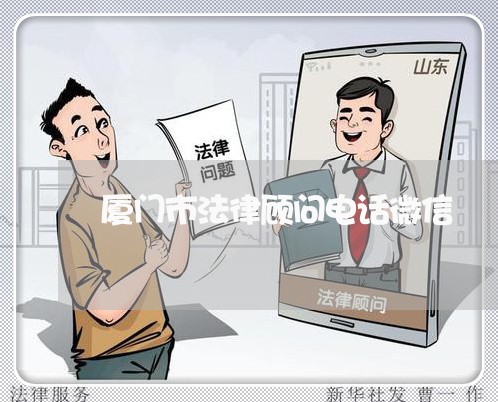 厦门市法律顾问电话微信 厦门市法律顾问电话微信