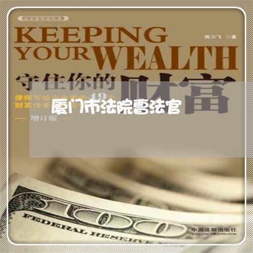厦门市法院曹法官