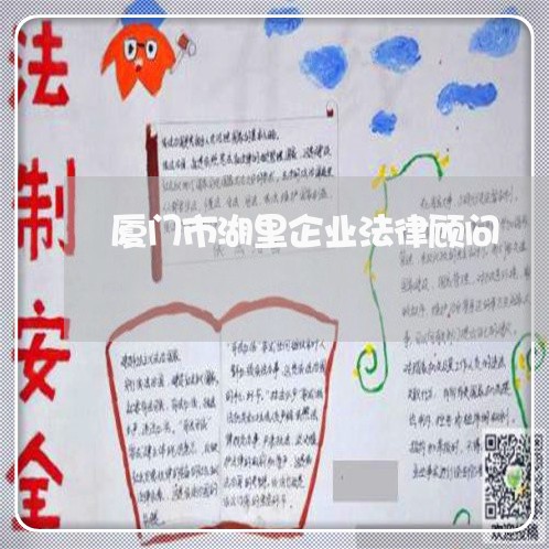 厦门市湖里企业法律顾问 厦门市湖里企业法律顾问