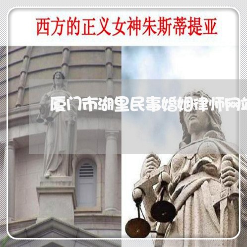 厦门市湖里民事婚姻律师网站