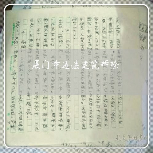 厦门市违法建筑拆除