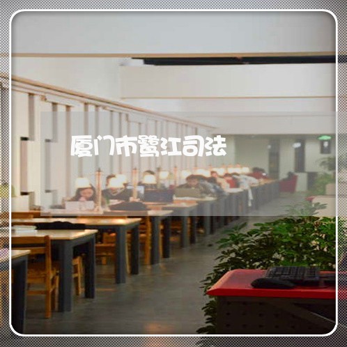 厦门市鹭江司法 厦门市鹭江司法