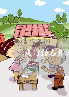 厦门彭志勇诉讼