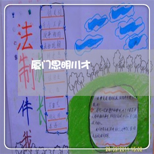 厦门思明川才 厦门思明川才